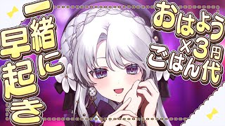 【朝枠】おはようと高評価の数×3円ごはん代！ミスドとゼリーが食べたい！一緒に早起きですわ！ #shorts #vtuber 【 琴宮いおり 