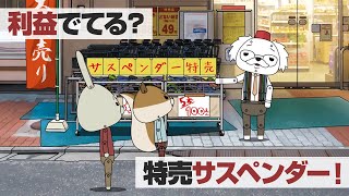 紙兎ロペ「サスペンダー」編