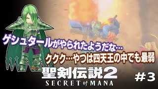 【聖剣伝説2】#3 カッカラ砂漠から【Secret of MANA】
