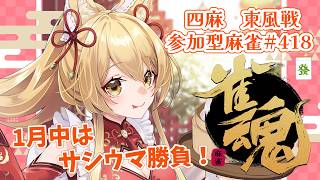 【#参加型】最後のサシウマ勝負！いっしょにあそぼ🌸✨参加型雀魂！#418    (*´꒳`*)🌸2026/1/29【杵月のあ】