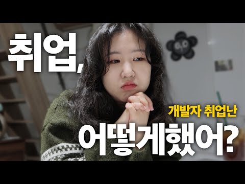 취업 성공한 개발자의 회고록, 개발자 면접 후기, 취준 과정 | 3년차 프론트엔드 개발자