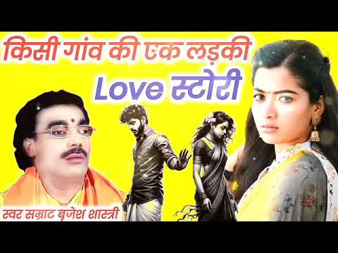 किसी गांव की एक लड़की || लव स्टोरी || brijesh shastri || सुपरहिट किस्सा || बृजेश शास्त्री - Part 2 