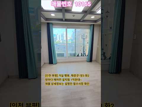 NO.10165 방마다 에어컨 있고 뻥뷰, 채광굿, 초.중.고 도보 10분이내, 시장 도보권 #인천오피스텔