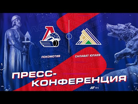 Пресс-конференция после матча «Локомотив» - «Салават Юлаев»