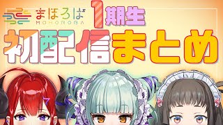 【まほろば】まほろば1期生初配信まとめ【切り抜き】