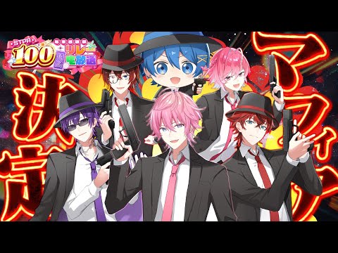 【神回】STPRマフィア王決定戦！一番心を冷静にできるのは誰だSP！【すとぷり/騎士A/AMPTAK/めておら】【 #STPR年末感謝祭100時間リレー生放送 】