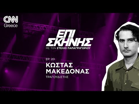 Ο Κώστας Μακεδόνας «Επί Σκηνής»: «Το λαϊκό τραγούδι δεν έχει ακόμη αντικατασταθεί από κάτι άλλο»