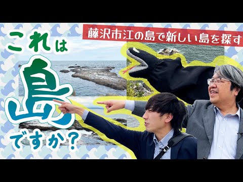 【島まるのみ！】新しく認定された島を見に行こう！