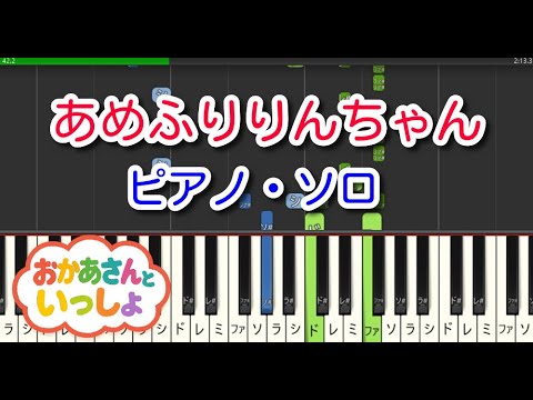 【子供の歌】あめふりりんちゃん（ピアノ・ソロ）NHK「おかあさんといっしょ」