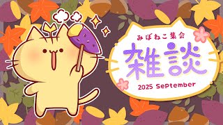 【雑談】食欲の秋がやってくるにゃ！？【 #みぼねこ集会 9月号 /Vtuber】