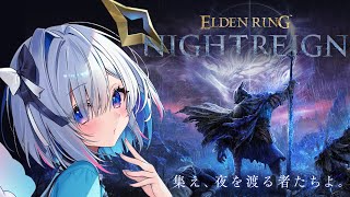 【ELDEN RING NIGHTREIGN】完全初見！！！試しにソロで行くぞ！！！！！【天音かなた/ホロライブ】
