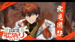 【 #にじ漢歌祭り】トップバッター務めさせていただきます！！わっしょーい！！【北見遊征/にじさんじ】