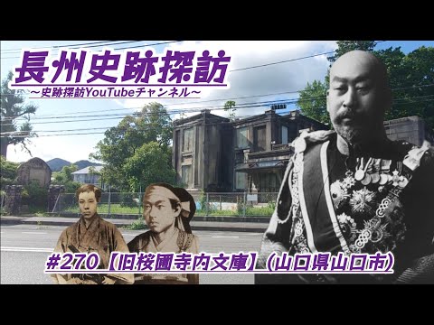 #270 長州史跡探訪【旧桜圃寺内文庫】(山口県山口市)