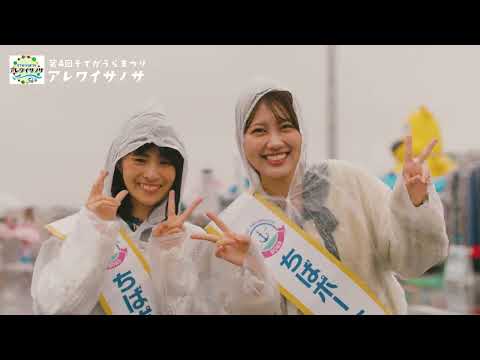 2025.10.11 SAT.第4回「そでがうらまつり ~アレワイサノサ~」ハイライトムービー