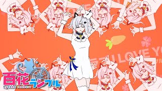 【百花ランブル主題歌】百花ランブル / 猫元パト【cover / 歌ってみた】