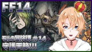 【FF14】シーズナルをするだけ！！　モルの冒険譚 # 14【Vtuber】