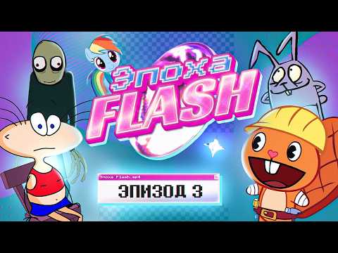 ЭПОХА FLASH: КУЛЬТОВЫЕ МУЛЬТФИЛЬМЫ