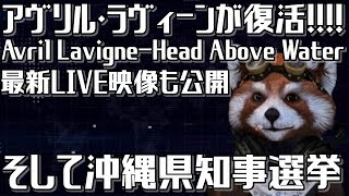 アヴリル・ラヴィーン闘病から復活!!そして沖縄県知事選挙!!
