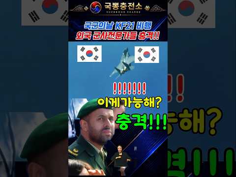 <strong>국군의날</strong> KF21전투기가 시제기였다고? 외국군사전문가들 경악!