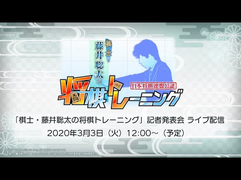 【棋士・藤井聡太の将棋トレーニング】“発売直前”記者発表会ライブ配信