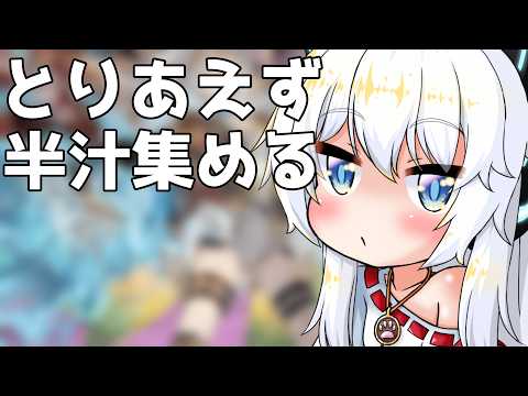 【グラブル】一旦半汁かぁ!!!【Vtuber】