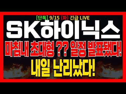 [SK하이닉스 주가전망] 마침내 초대형 ??일정 발표됐다! 내일 난리났다!