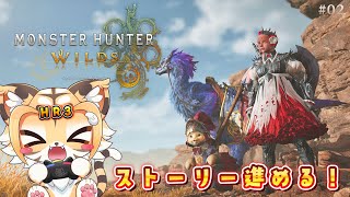 【ゲーム実況/モンスターハンターワイルズ】狩りに行くぞ！！#02 ネタバレあり【Vtuber】