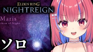 【ELDENRING NIGHTREIGN /PS5】ソロ！常夜の王 兆し マリス討伐！エルデンリングナイトレインを実況プレイ※ネタバレ注意