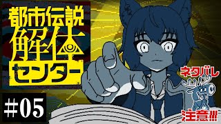 【#都市伝説解体センター 】#05  都市伝説好き狼は都市伝説を解体できるのか【※ネタバレ注意】