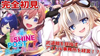 #1【シャインポスト】その選択が『アイドル人生』を決める。完全初見でアイドル事務所を経営するぞ！【我王みちゃき/Vtuber】※ネタバレあり