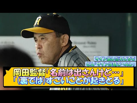 阪神・岡田監督「名前は出さんけど…」「(裏では)すごいことが起きとる」【なんJ/2ch/5ch/ネット 反応 まとめ/阪神タイガース/岡田監督】