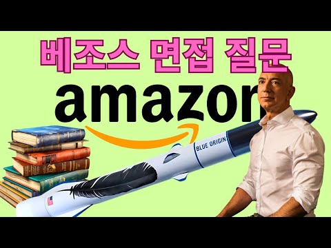 아마존 면접 때 묻는 이상한 질문 (제프 베조스에게 뽑히는 방법)