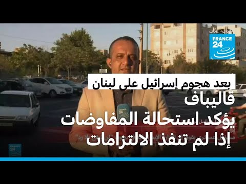 إيران تشكك في التزام الولايات المتحدة بالسلام مع استمرار هجوم إسرائيل على لبنان