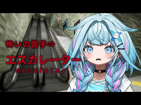 【エスカレーター】異変をみつけるぞ！怖いの苦手！【水宮枢／ホロライブDEV_IS】