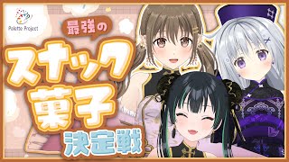 【食べ比べ】最強のスナック菓子決定戦【 #パレプロEX 】