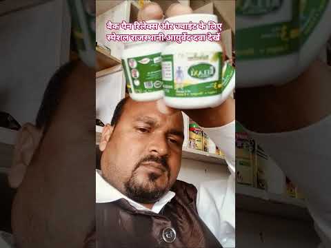 बैक पैन रिलेक्स और ज्वाइंट पैन में काम करता है डॉ ‌‌के सलाह से ही लें