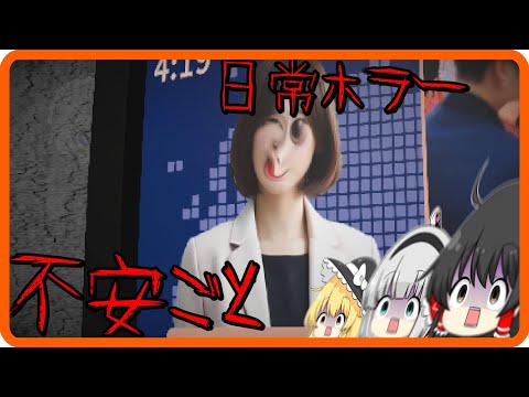 【不安ごと】怪談は読むだけにしましょう...間違っても再現してはいけない......【ゆっくり実況】