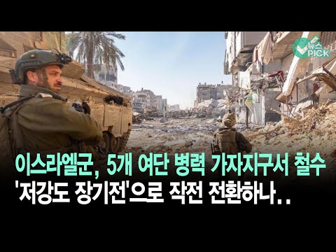 이스라엘군, 5개 여단 병력 가자지구서 철수