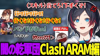 【闇の乾軍団】先月のClashのリベンジに臨むうるか達【乾伸一郎/きなこ/焼きパン/AlphaAzur/ARAM/LOL】