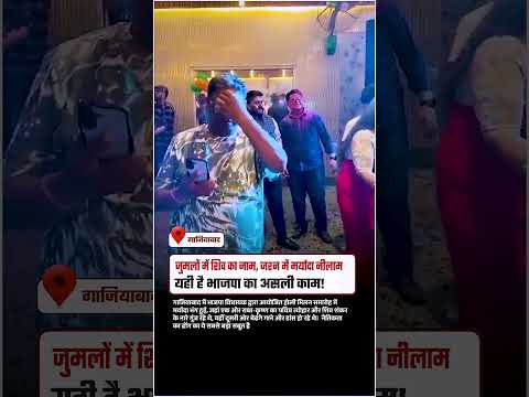 जुमलों में शिव का नाम, जश्न में मर्यादा नीलाम यही है भाजपा का असली काम!