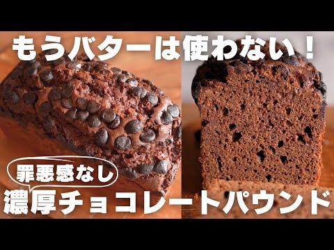 【バター不要】プロの教えるチョコパウンドの作り方