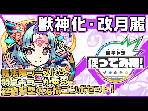 【新キャラ】 月麗獣神化・改！魔法陣ブーストと弱点キラーで、超強バラージショットガンと超絶貫通拡散弾 EL3が超強力に！3つのギミックに対応出来る汎用性の高さも◎！【新キャラ使ってみた｜モンスト公式】