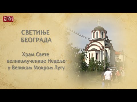 Светиње Београда - Храм Свете великомученице Недеље у Великом Мокром Лугу