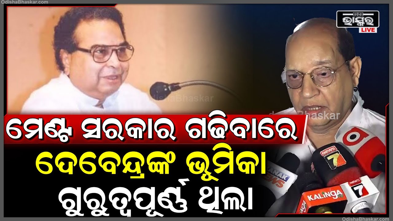 "ମେଣ୍ଟ ସରକାର ଗଢିବାରେ ଦେବେନ୍ଦ୍ରଙ୍କ ଭୂମିକା ଗୁରୁତ୍ୱପୂର୍ଣ୍ଣ ଥିଲା, ସେ ଓଡ଼ିଶା ରାଜନୀତିର ମାଇଲ ଖୁଣ୍ଟ ଥିଲେ"
