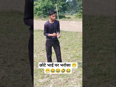 #comedy #funny #छोटे भाई पर भरोसा 😁😁🤣😂😂🤣🤣