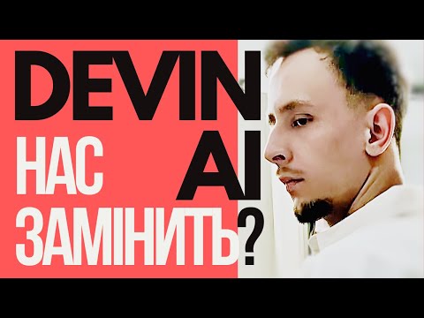 Тривожні новини! Devin AI нас замінить? Перший AI Software Engineer! #ai #java #devin #devinai