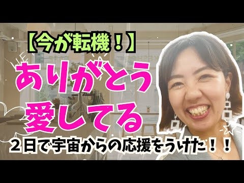 【必見‼️】今すぐ変わりたい人に朗報!宇宙からの応援を受けられる方法‼️#超意識 #潜在意識 #感謝 #健康