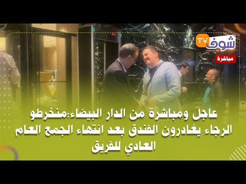 عاجل ومباشرة من الدار البيضاء:منخرطو الرجاء يغادرون الفندق بعد انتهاء الجمع العام العادي للفريق