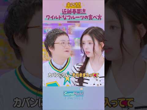 [ConviNiziU store] 未公開シーン | 近藤春菜流ワイルドなフルーツの食べ方🍎🍑🍐#近藤春菜#RIKU #RIMA #NiziU #WithU #ConviNiziU_store