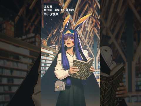 【高知編】FGO全国縦断広告企画「OVER THE SAME SKY」【15/47】10th Anniversary Project #FGO10周年 #shorts